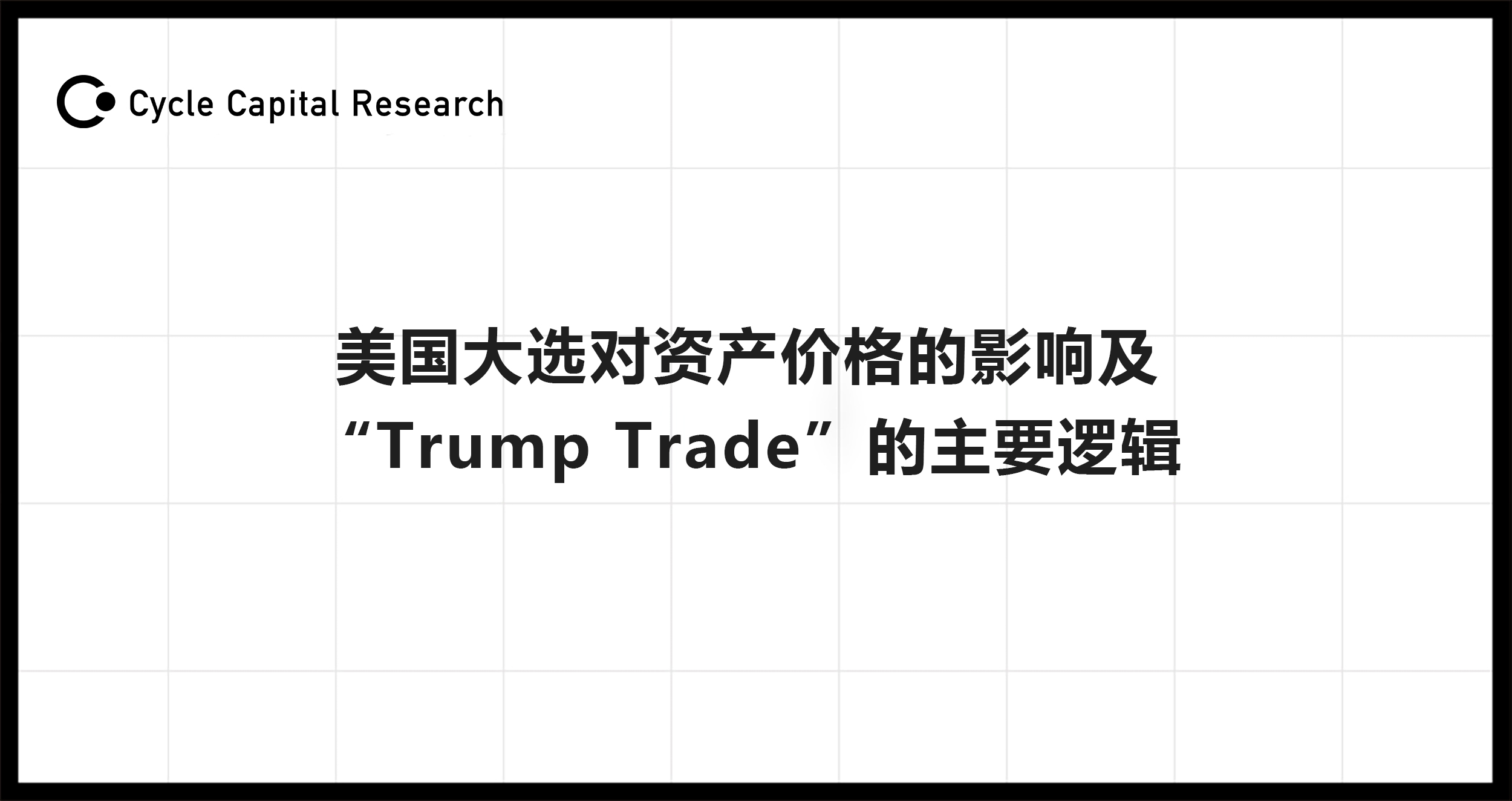 Cycle Capital: 美国大选对资产价格的影响及“Trump Trade”的主要逻辑