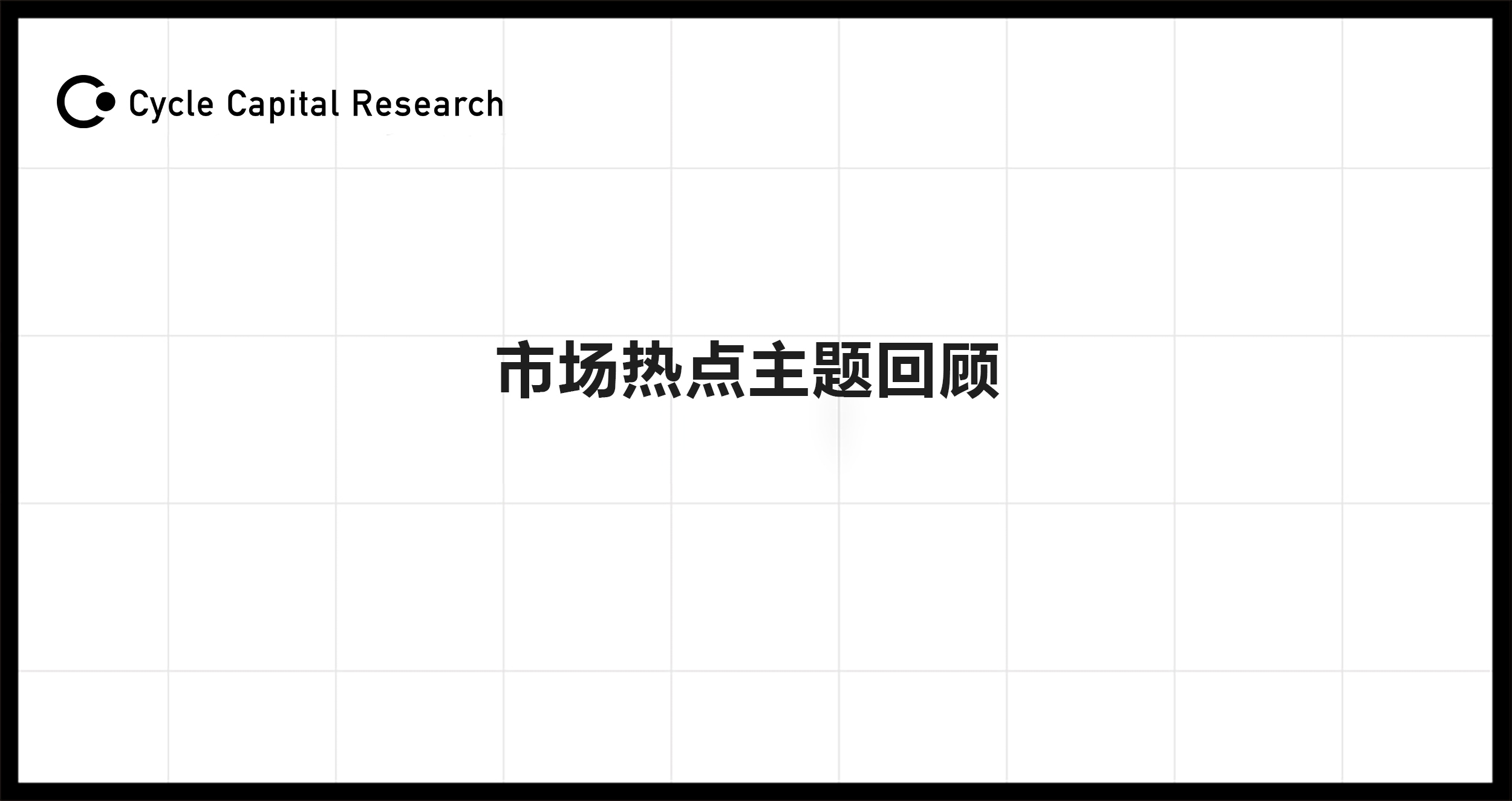 Cycle Capital：近期宏观市场热点主题回顾