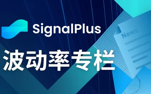 SignalPlus波动率专栏(20240715)：当枪声响起