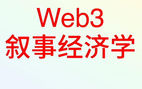 真正的价值之锚？浅谈加密市场的“叙事经济学”