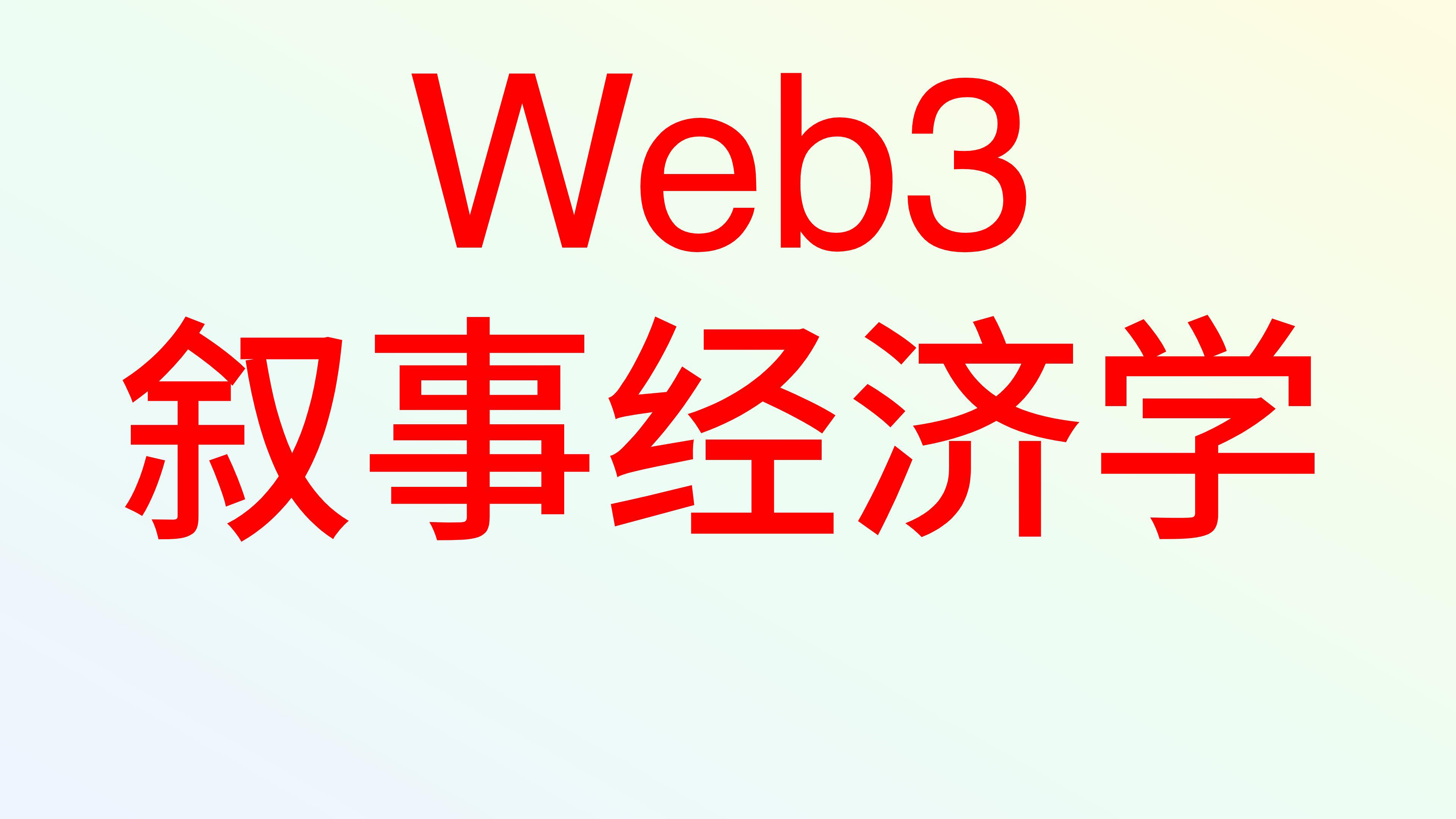 真正的价值之锚？浅谈加密市场的“叙事经济学”