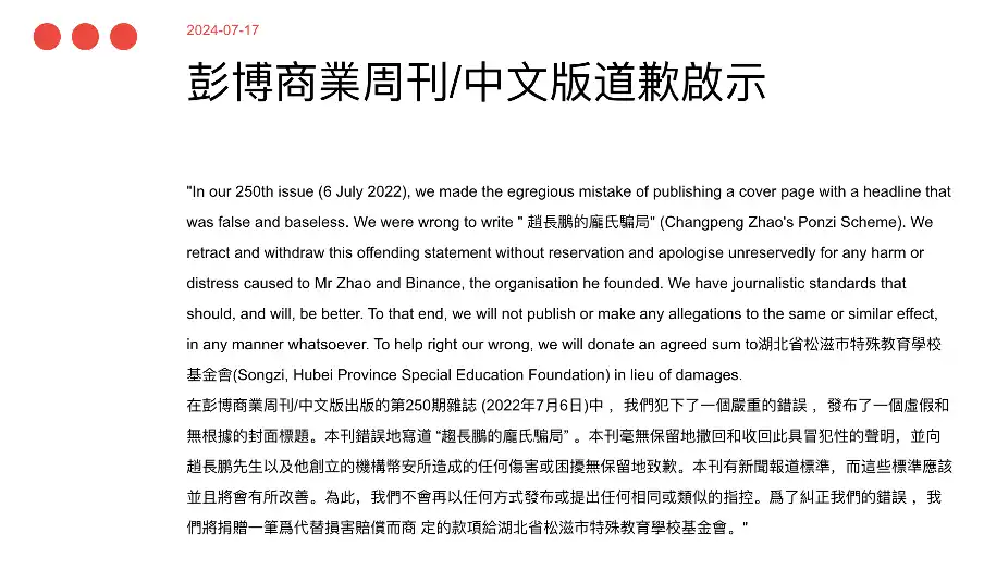 彭博中文致歉：此前刊文标题是对 CZ 和 Binance “虚假和毫无根据”的指控