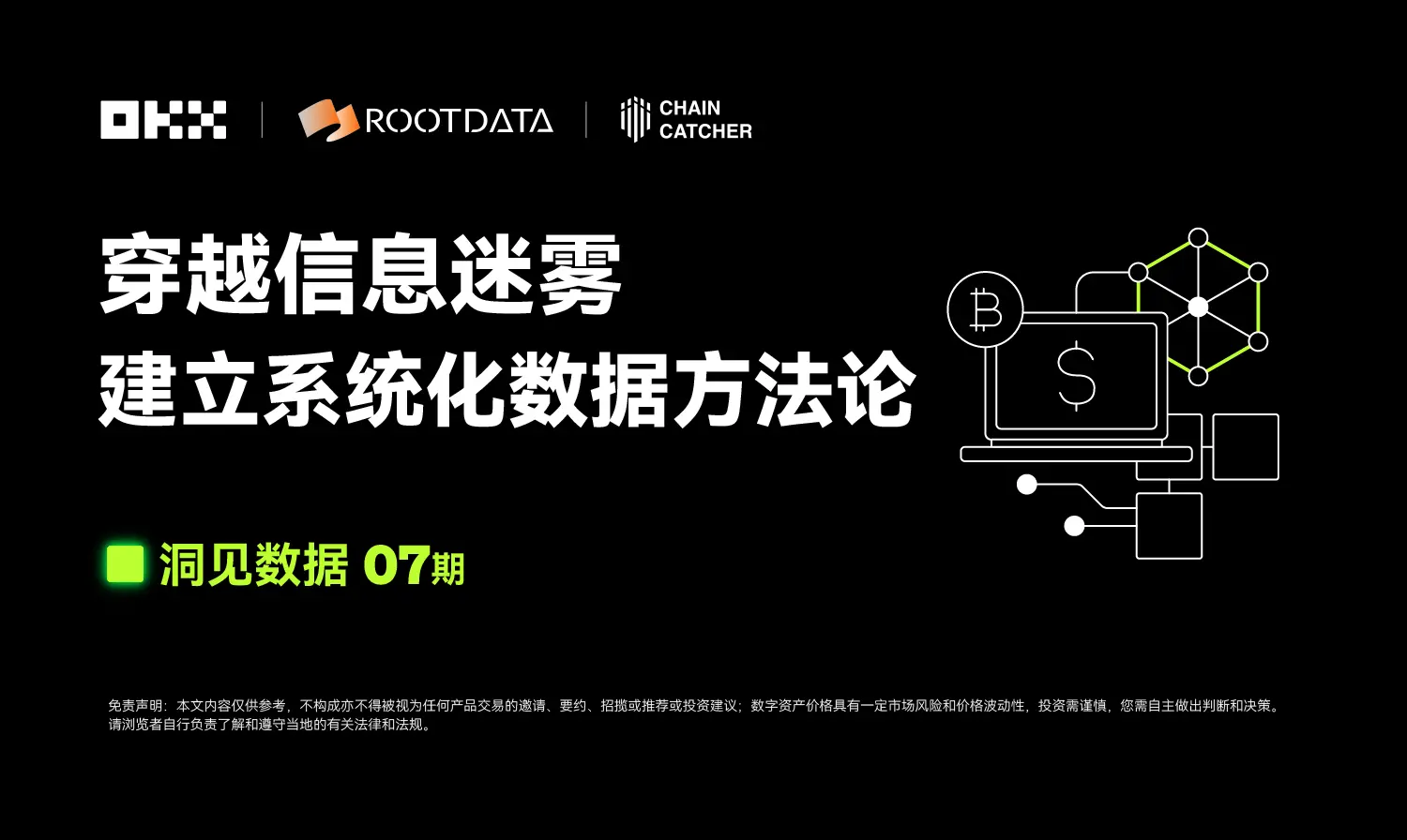 洞见数据 07 期｜OKX Web3 & RootData：穿越信息迷雾，建立系统化数据方法论