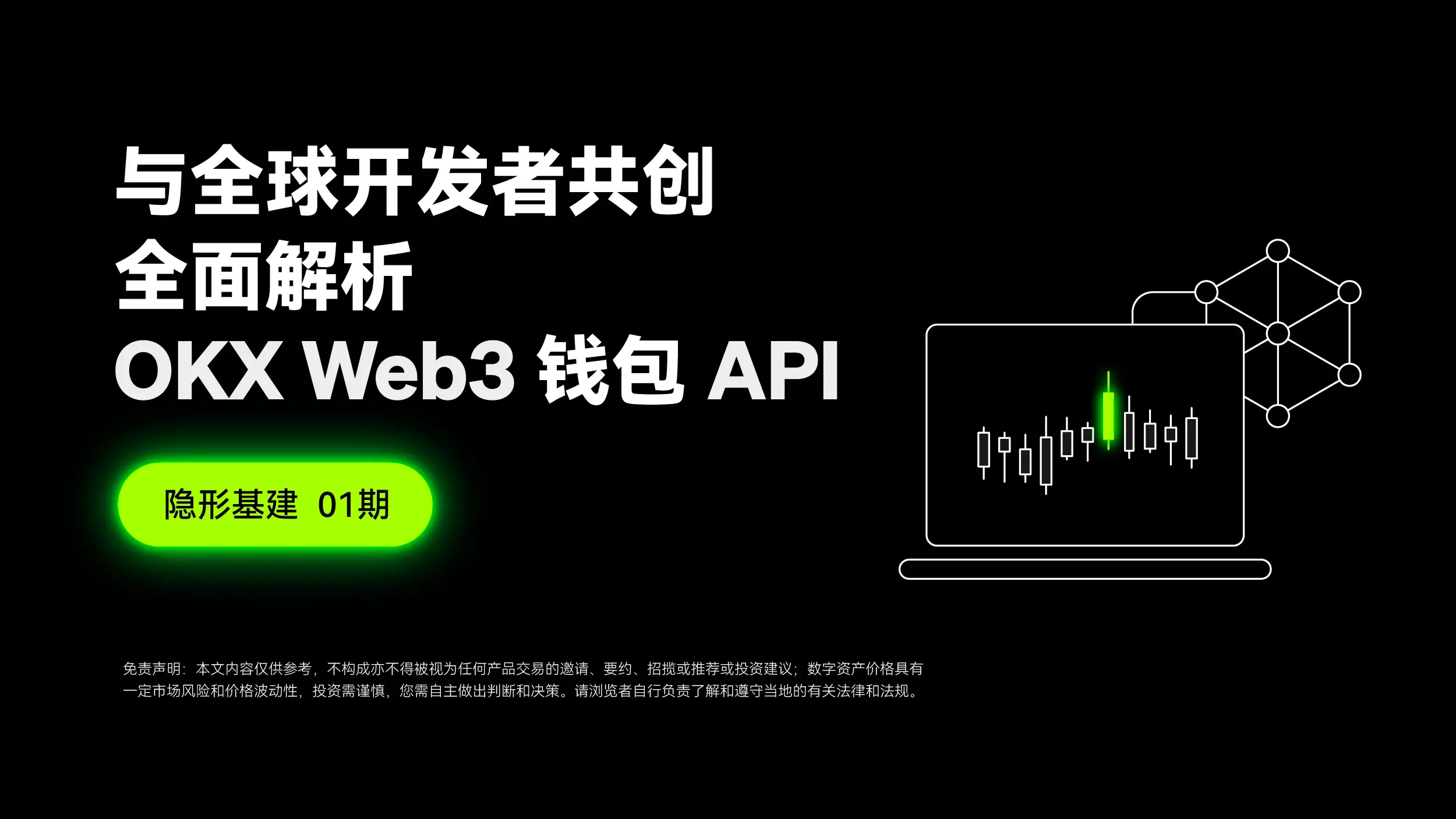 隐形基建 01 期 ｜ 与全球开发者共创，全面解析 OKX Web3 钱包 API