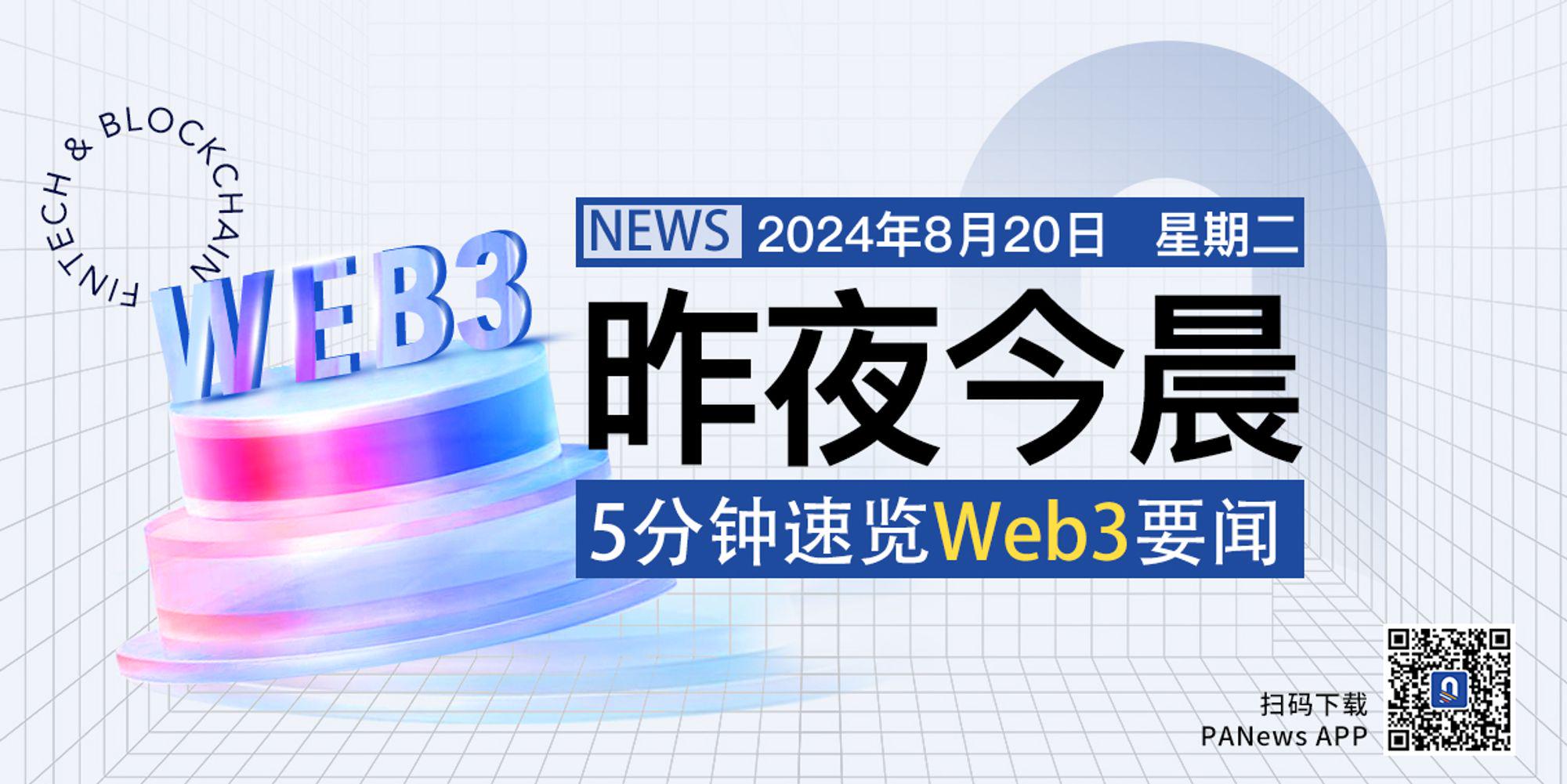 昨夜今晨重要资讯（8月19日-8月20日）