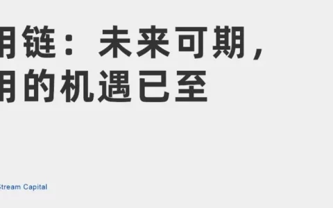 ArkStream Capital：应用链未来可期，应用的机遇已至