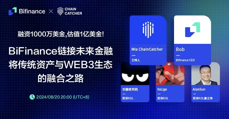 AMA 回顾：BiFinance 链接未来金融将传统资产与 WEB3 生态的融合之路