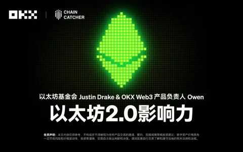 开发者物语01 ｜以太坊基金会 Justin Drake & OKX Web3 产品负责人 Owen ：以太坊 2.0 影响力