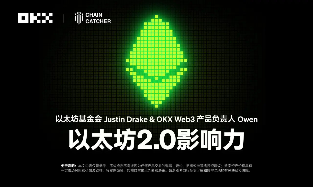 开发者物语01 ｜以太坊基金会 Justin Drake & OKX Web3 产品负责人 Owen ：以太坊 2.0 影响力