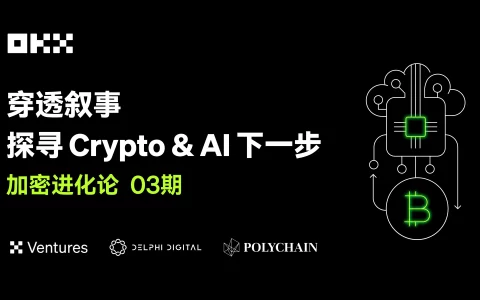 加密进化论 03 期｜OKX Ventures & Polychain & Delphi：穿透叙事，探寻 Crypto & AI 下一步