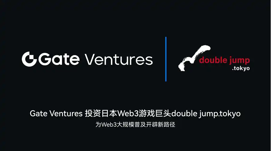 Gate Ventures投资日本Web3游戏巨头double jump.tokyo，为Web3 大规模普及开辟新路径