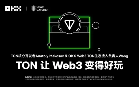 开发者物语 02｜TON 核心开发者 Anatoly Makosov & OKX Web3：TON 让 Web3 变得好玩