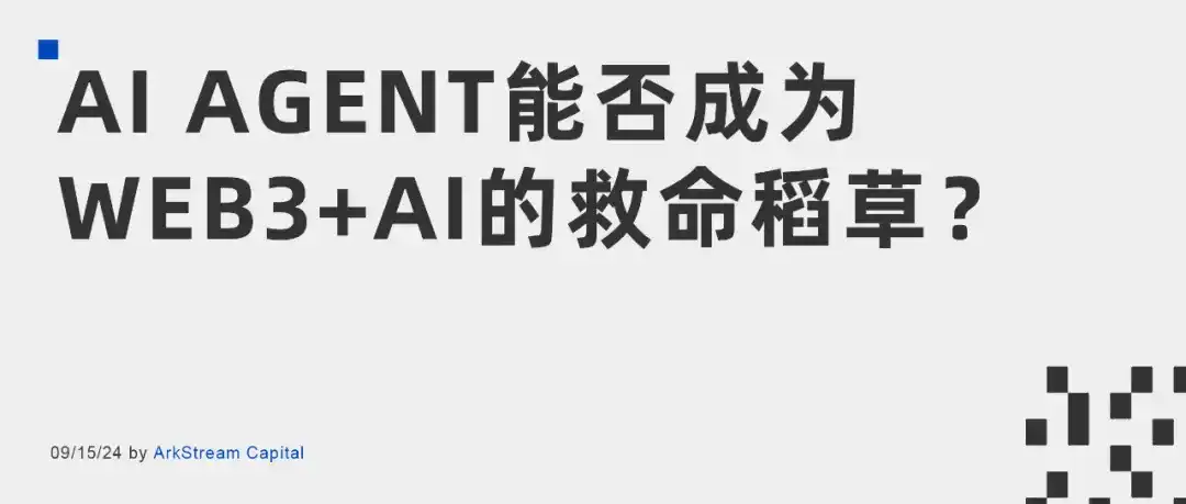 ArkStream Capital赛道研究报告：AI Agent能否成为Web3+AI的救命稻草？