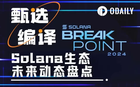 掘金Solana生态，Breakpoint大会上有哪些潜在利好？