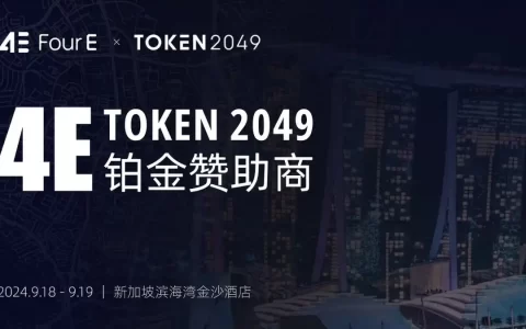 TOKEN2049落幕，4E一站式交易受关注，全球影响力再升级