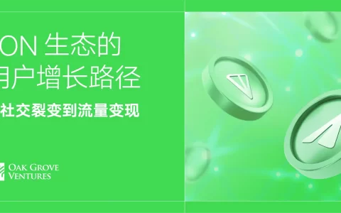 TON 生态的用户增长路径：从社交裂变到流量变现