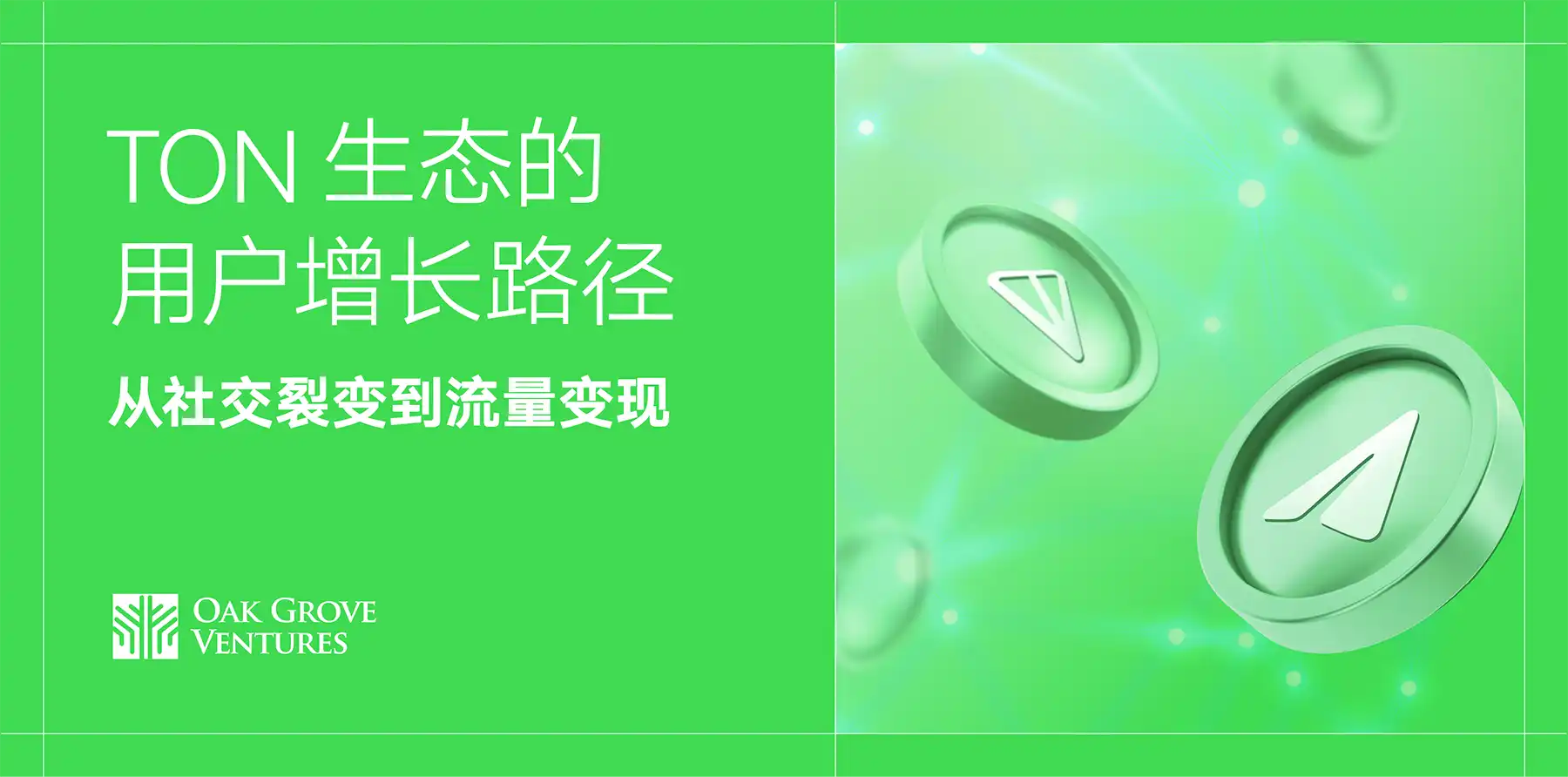 TON 生态的用户增长路径：从社交裂变到流量变现