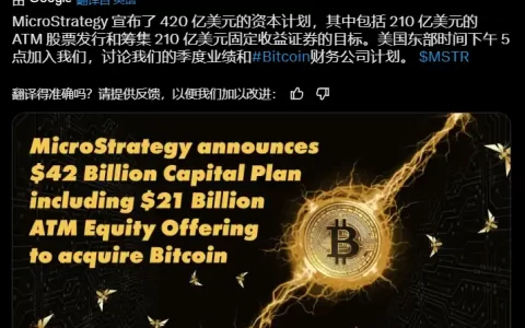 解读MSTR最新财报：现持有超25万枚BTC；三年内还将融资420亿美元用于增持