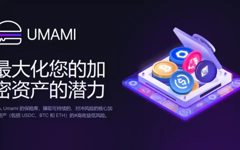 Umami Finance 及其 GM Vaults：引领安全高收益的金融新潮流