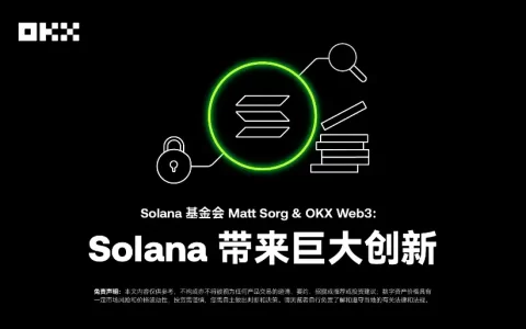 开发者物语04｜Solana基金会Matt Sorg&OKX Web3：Solana带来巨大创新