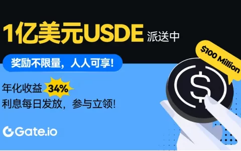 Gate.io推出USDE理财，预期年化达54%，稳定币理财进入高回报阶段